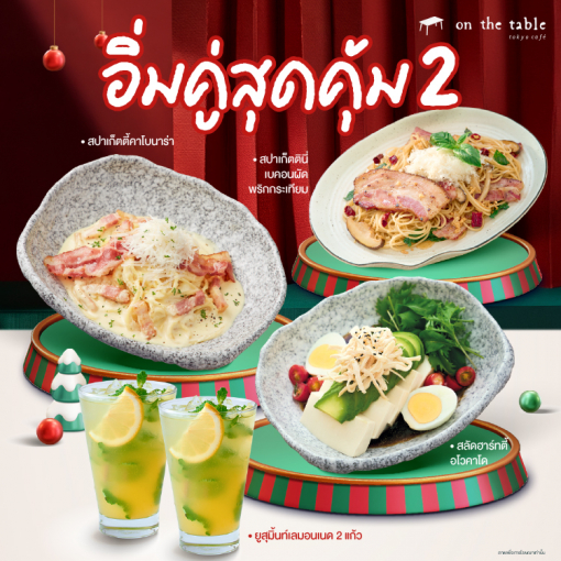 OTT180801127 อิ่มคู่สุดคุ้ม ชุด 2